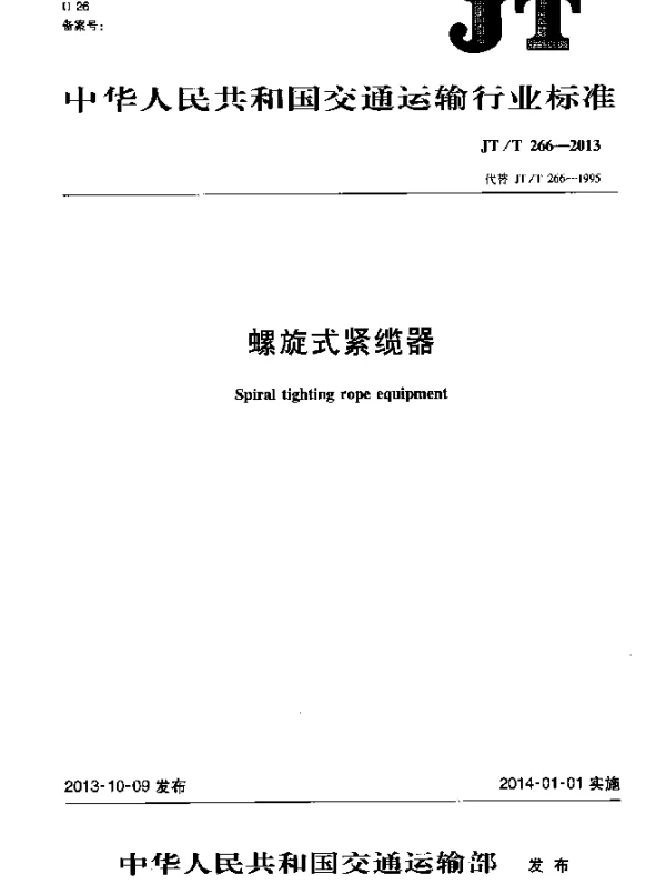 JTT 266-2013 螺旋式紧缆器