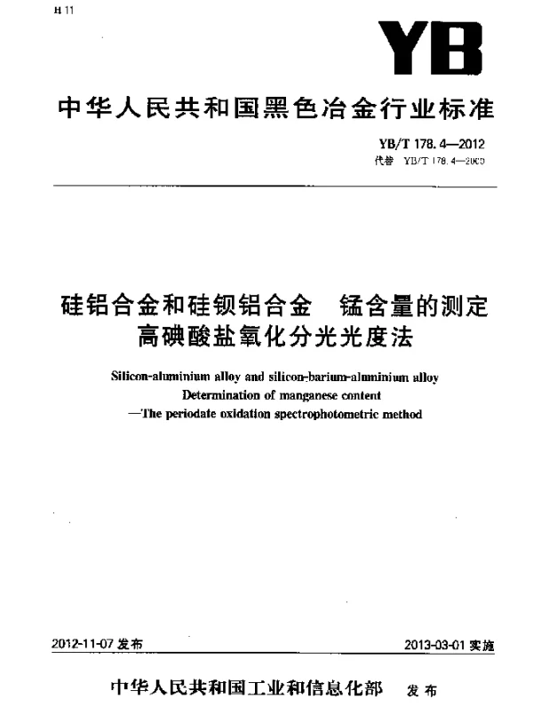 YBT 178.4-2012 硅铝合金和硅钡铝合金 锰含量的测定 高碘酸盐氧化分光光度法