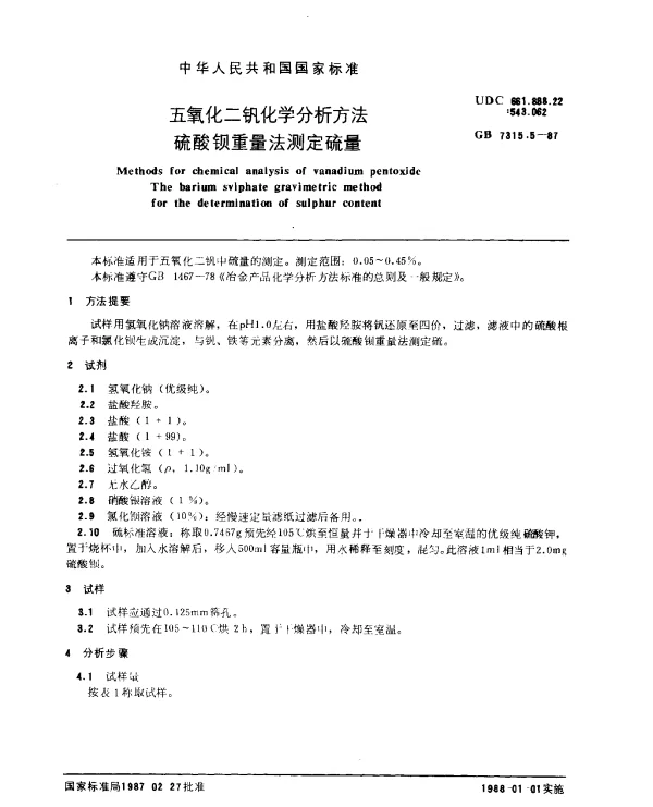 GB 7315.5-1987 五氧化二钒化学分析方法 硫酸钡重量法测定硫量