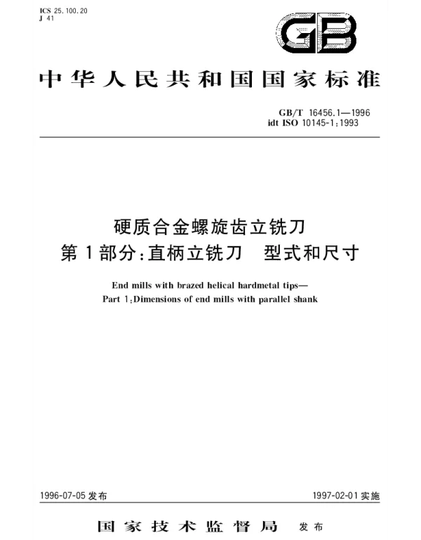 GBT 16456.1-1996 硬质合金螺旋齿立铣刀 第1部分： 直柄立铣刀 型式和尺寸