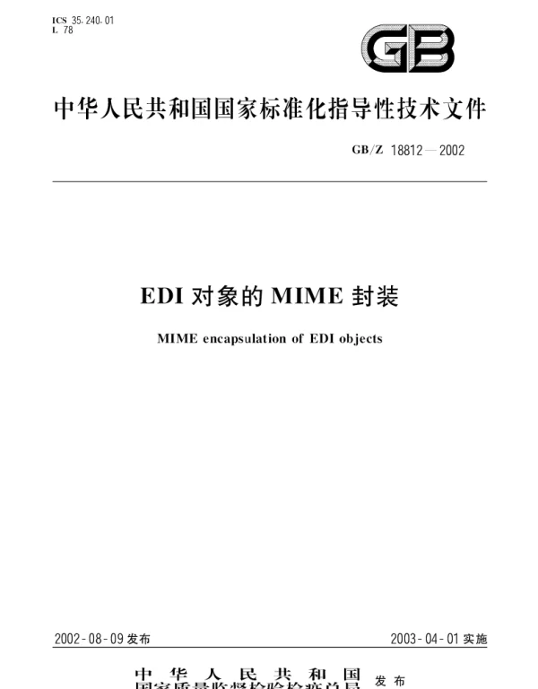 GBZ 18812-2002 EDI对象的MIME封装