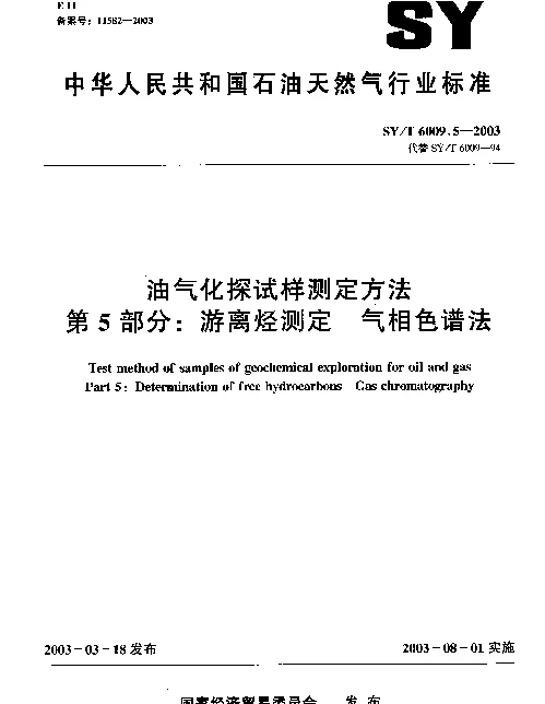 SYT 6009.5-2003 油气化探试样测定方法.第5部分：游离烃测定.气相色谱法