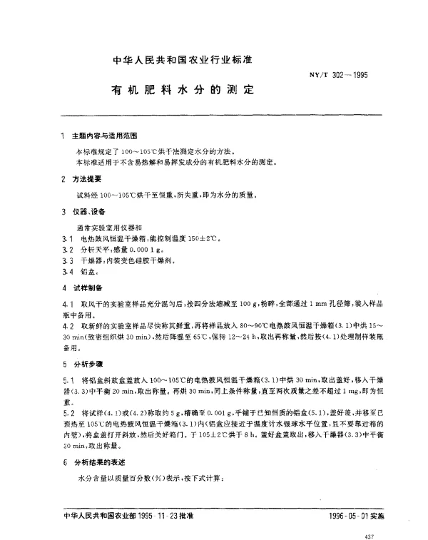 NYT 302-1995 有机肥料水分的测定
