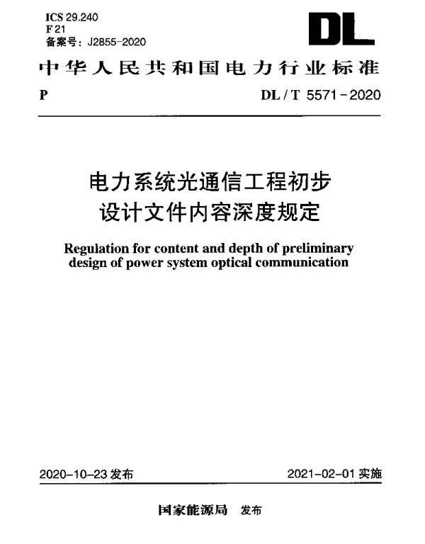 DLT 5571-2020 电力系统光通信工程初步设计文件内容深度规定