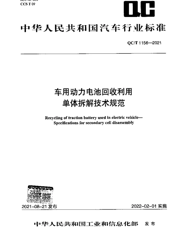 QCT 1156-2021 车用动力电池回收利用单体拆解技术规范