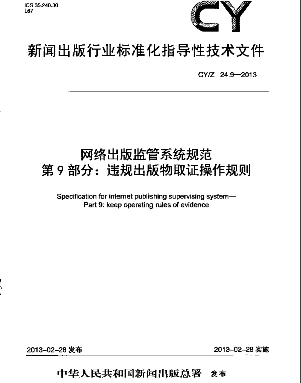 CYZ 24.9-2013 网络出版监管系统规范 第9部分：违规出版物取证操作规则
