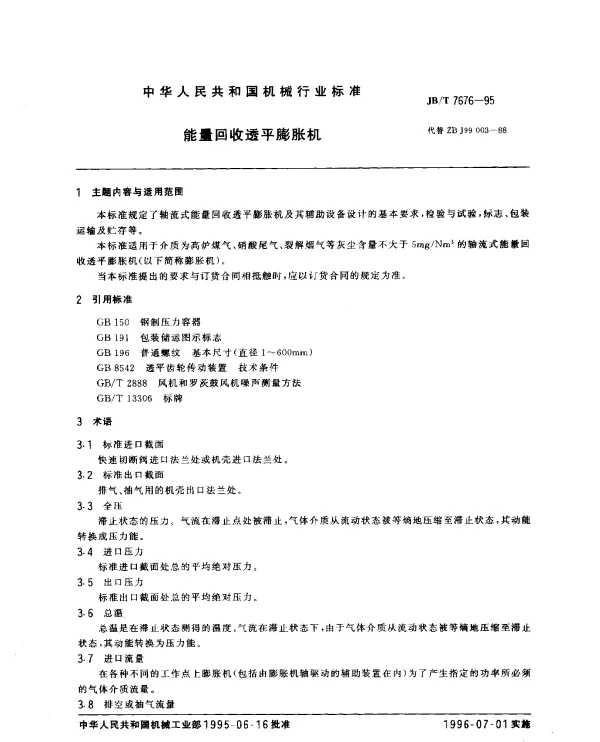 JBT 7676-1995 能量回收透平膨胀机