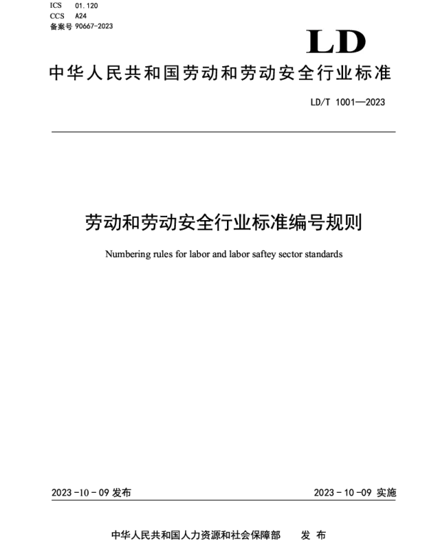 LDT 1001-2023 劳动和劳动安全行业标准编号规则