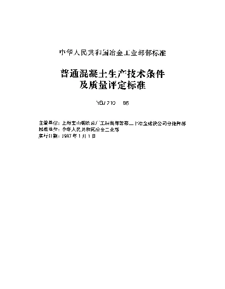 YBJ 210-1986 普通混凝土生产技术条件及质量评定标准