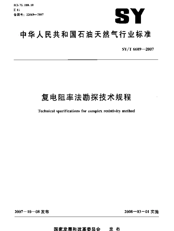 SYT 6689-2007 复电阻率法勘探技术规程
