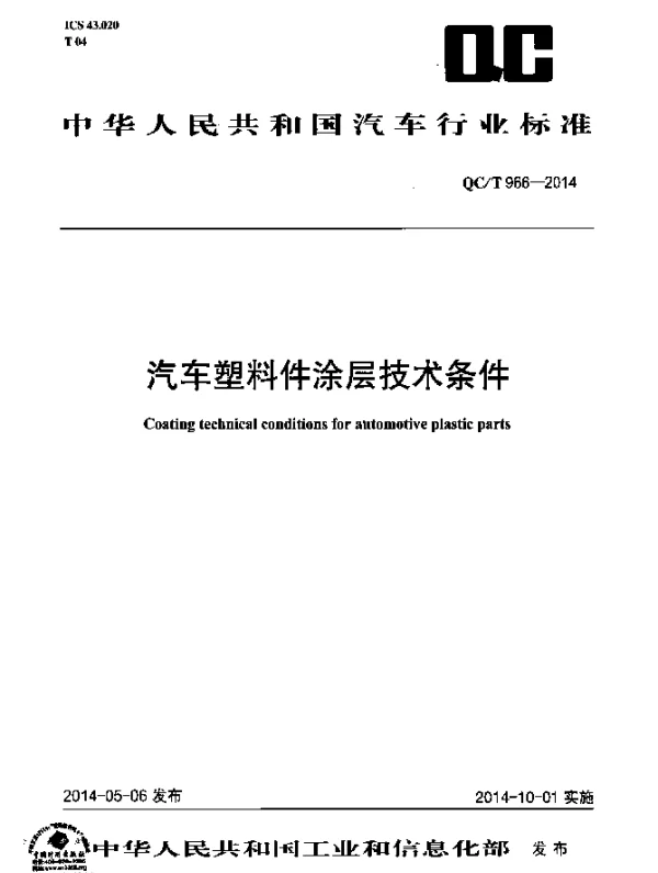 QCT 966-2014 汽车塑料件涂层技术条件