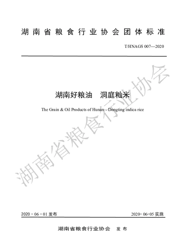 THNAGS  007-2020 湖南好粮油  洞庭籼米
