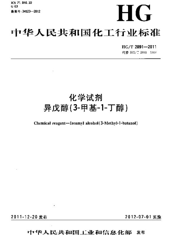 HGT 2891-2011 化学试剂.异戊醇(3-甲基-1-丁醇)