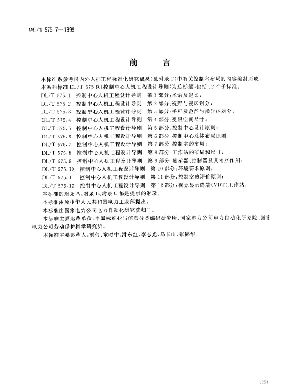 DLT 575.7-1999 控制中心人机工程设计导则.第7部分：控制室的布局