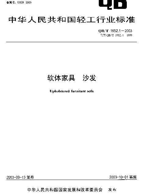 QBT 1952.1-2003 软体家具.沙发