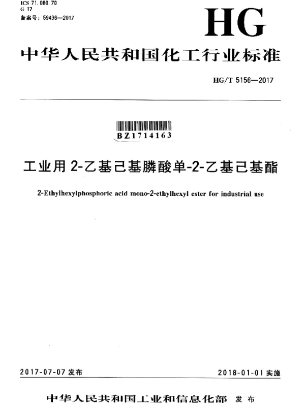 HGT 5156-2017 工业用2-乙基己基膦酸单-2-乙基己基酯