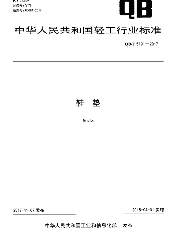 QBT 5191-2017 鞋垫