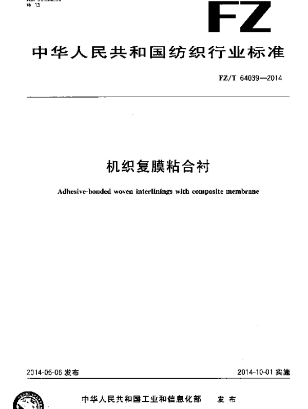 FZT 64039-2014 机织复膜粘合衬