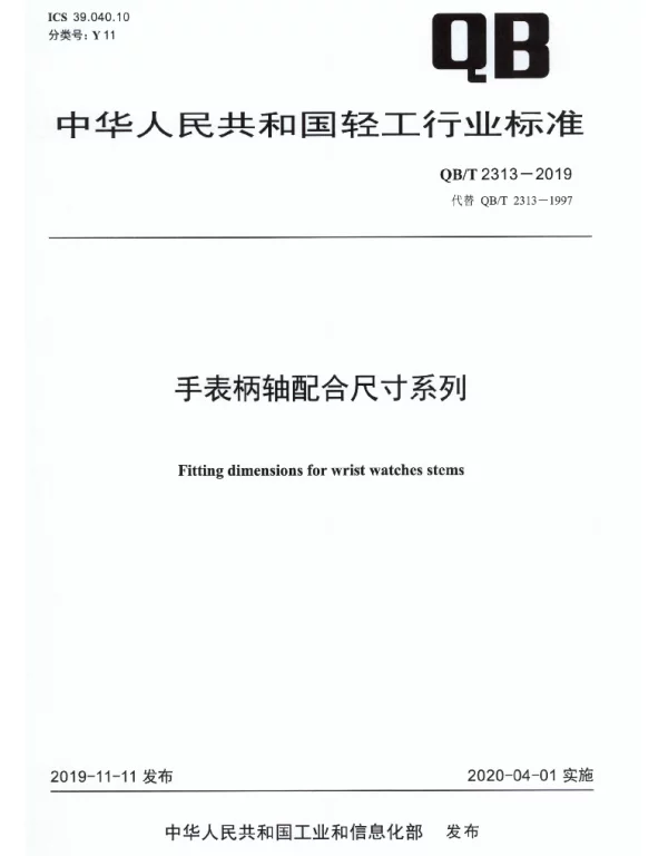 QBT 2313-2019 手表柄轴配合尺寸系列