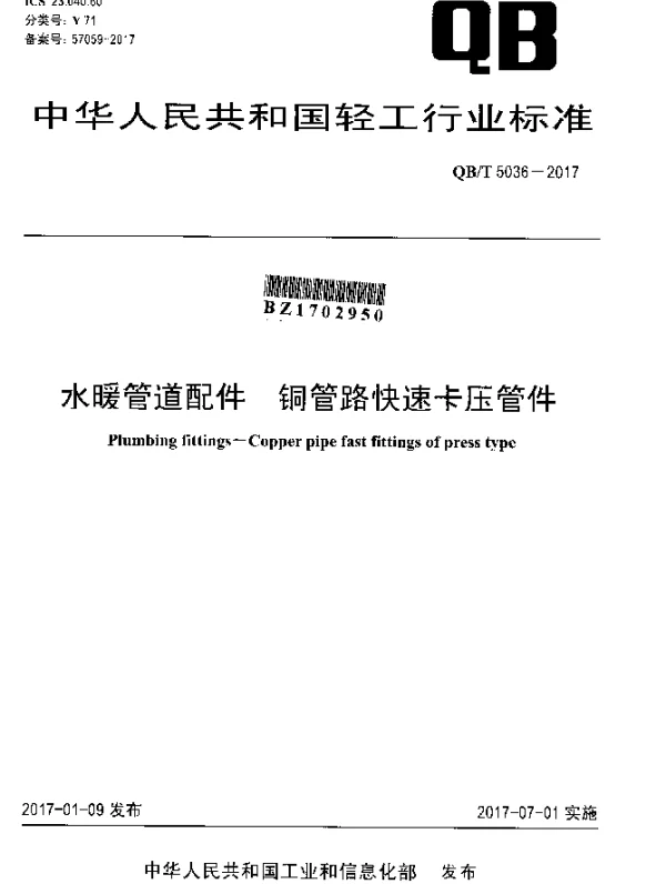 QBT 5036-2017 水暖管道配件 铜管路快速卡压管件