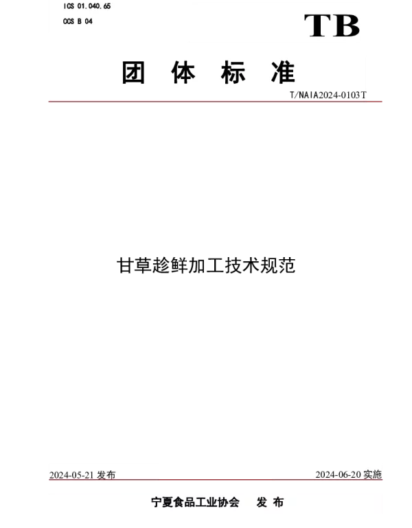 TNXS 0103T-2024 甘草趁鲜加工技术规范