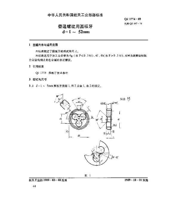 QJ 1774-1989 普通螺纹用圆板牙(d=1~52mm)