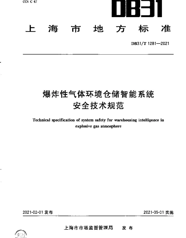 DB31T 1281-2021 爆炸性气体环境仓储智能系统安全技术规范