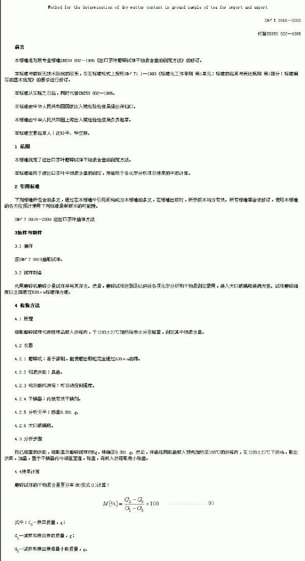 SNT 0916-2000 进出口茶叶磨碎试样干物质含量的测定方法