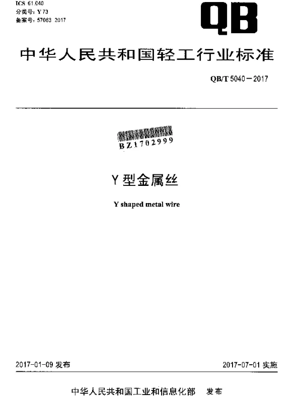 QBT 5040-2017 Y型金属丝