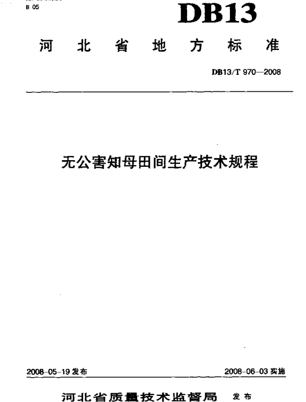 DB13T 970-2008 无公害知母田间生产技术规程