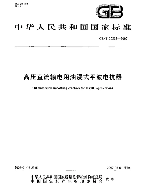 GBT20836-2007高压直流输电用油浸式平波电抗器