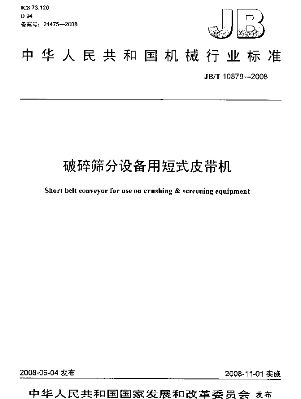 JBT 10878-2008 破碎筛分设备用短式皮带机