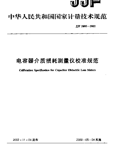 JJF 1095-2002 电容器介质损耗测量仪校准规范