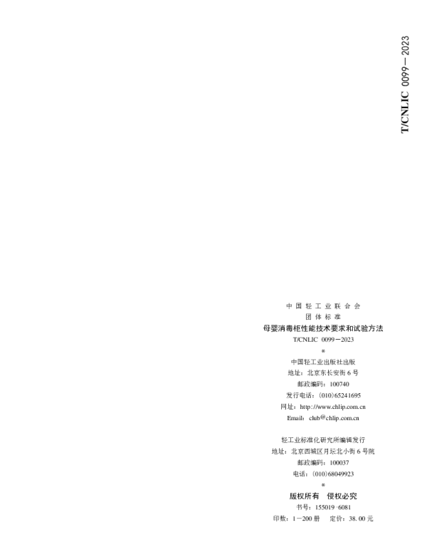 TCNLIC 0099-2023 母婴消毒柜性能技术要求和试验方法