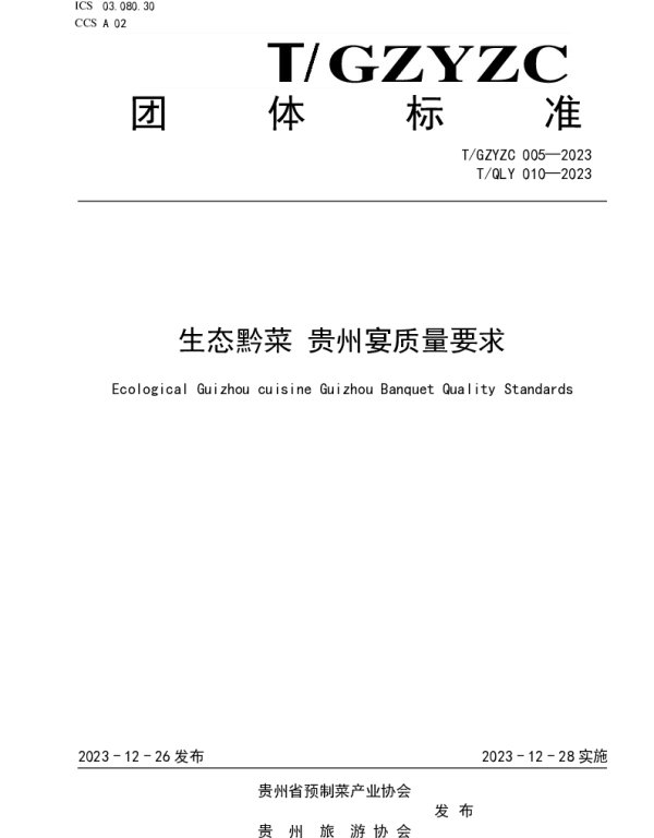 TGZYZC 005-2023 生态黔菜 贵州宴质量技术规范