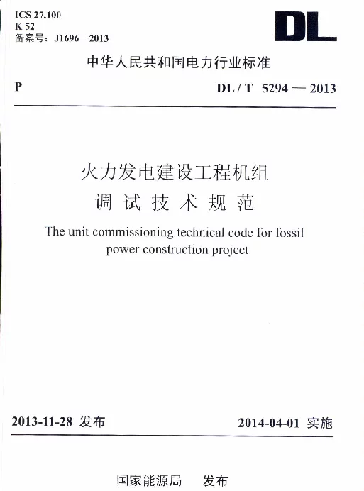 DLT 5294-2013 火力发电建设工程机组调试技术规范