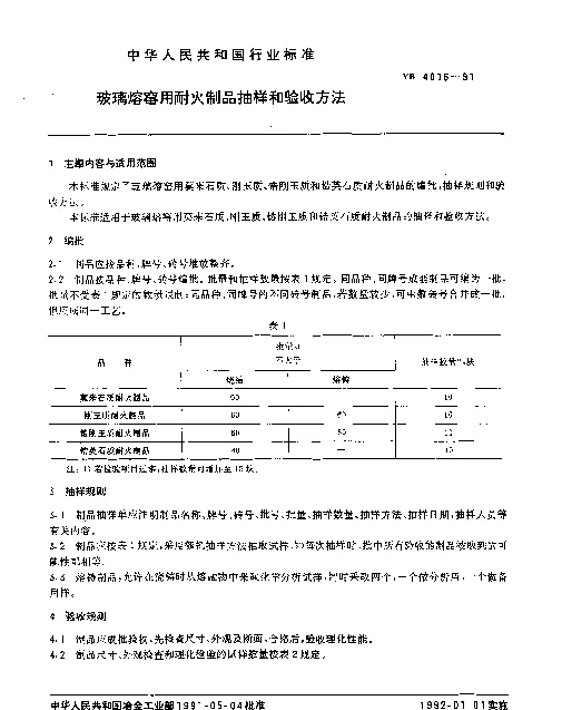 YB 4016-1991 玻璃熔窑用耐火制品抽样和验收方法