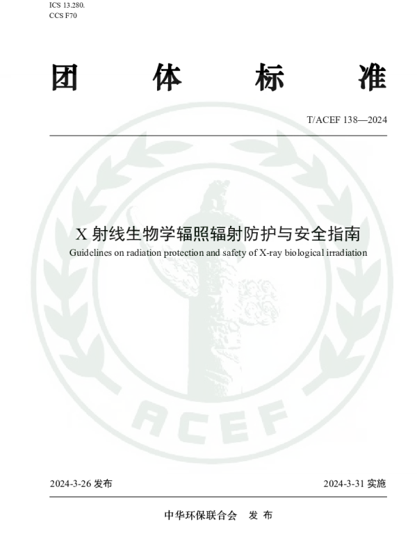 TACEF 138-2024 X射线生物学辐照辐射防护与安全指南