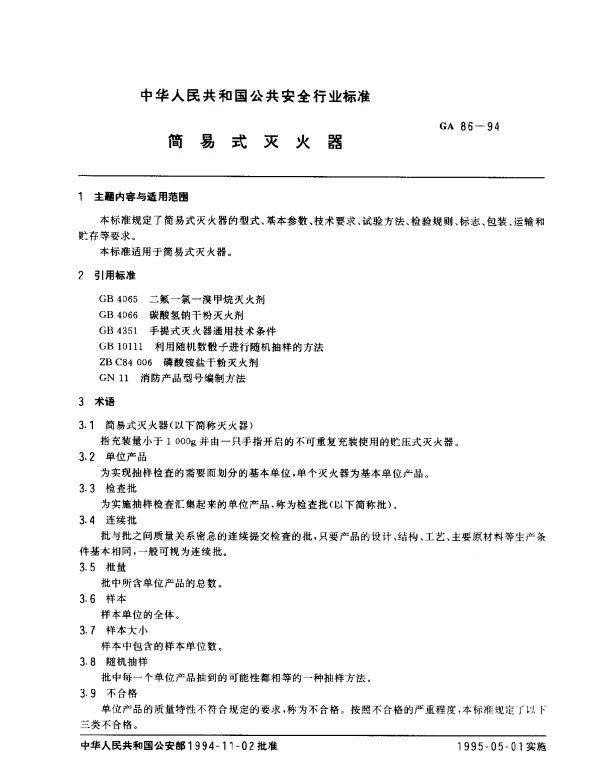GA 86-1994 简易式灭火器