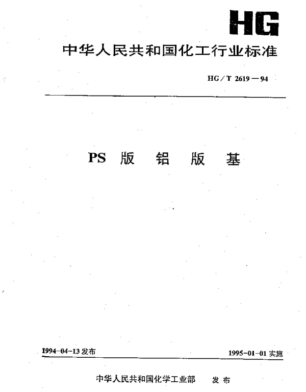 HGT 2619-1994 PS版铝版基