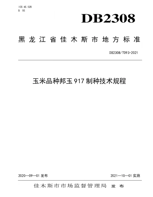 DB2308T093-2021 玉米品种邦玉917制种技术规程