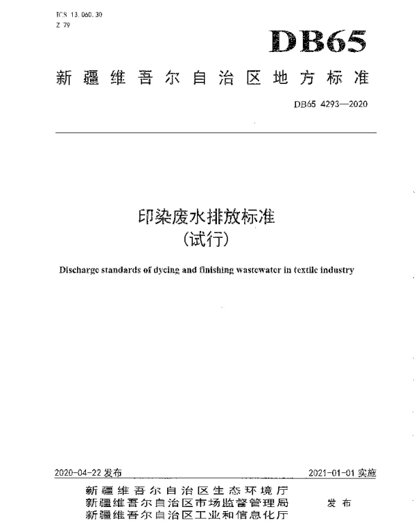 DB65 4293-2020 印染废水排放标准（试行）