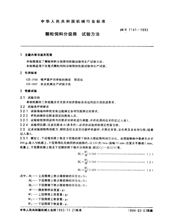 JBT 7141-1993 颗粒饲料分级筛 试验方法