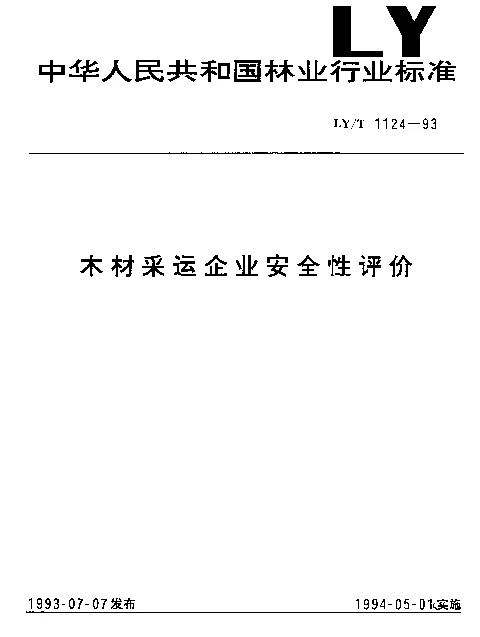 LYT 1124-1993 木材采运企业安全性评价