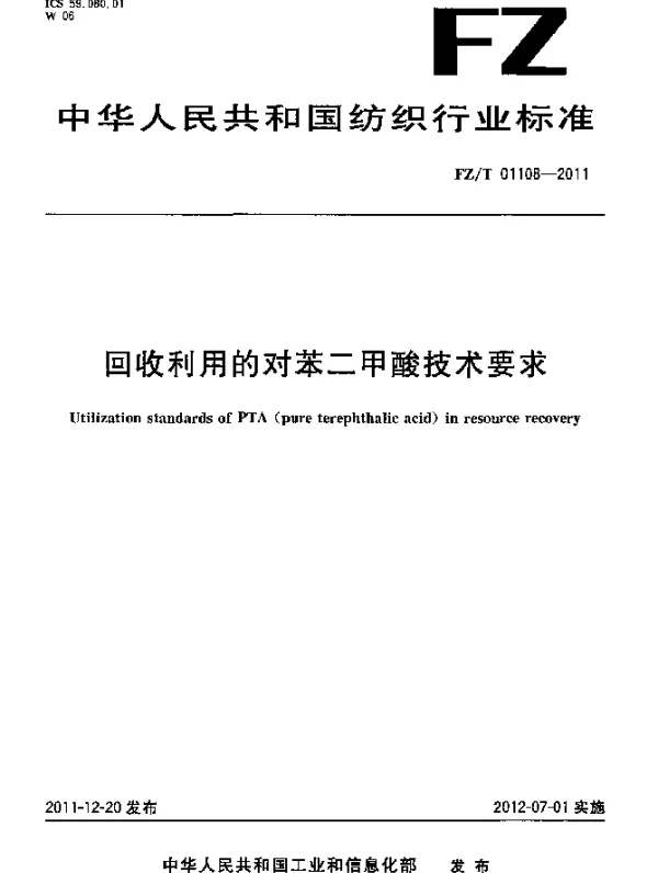 FZT 01108-2011 回收利用的对苯二甲酸技术要求