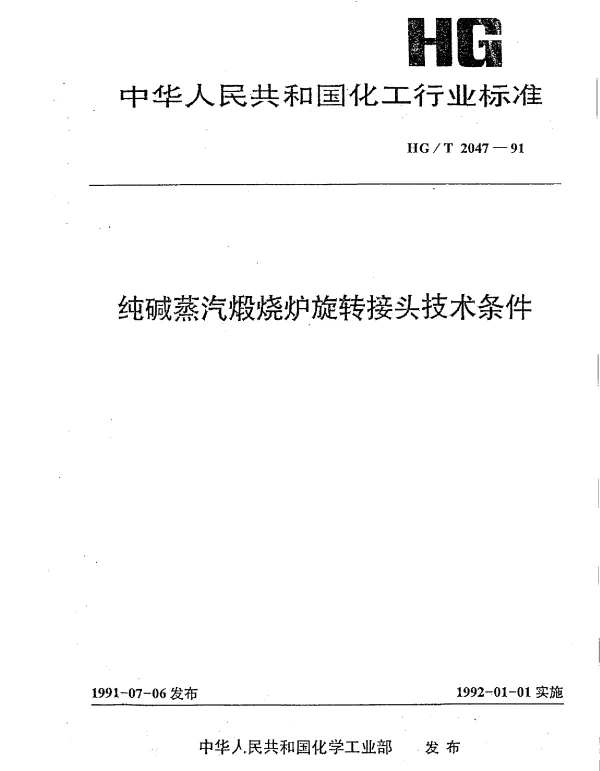 HGT 2047-1991 纯碱蒸汽煅烧炉旋转接头技术条件