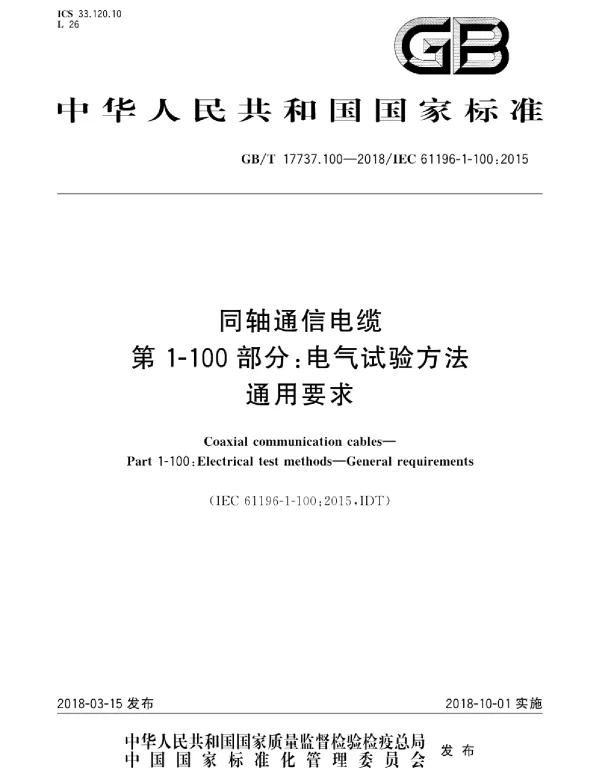 GBT17737.100-2018同轴通信电缆第1-100部分：电气试验方法通用要求