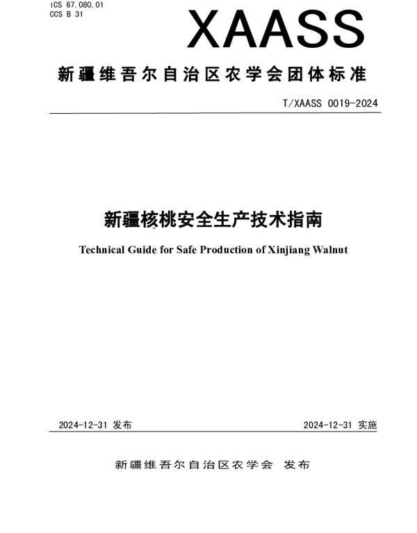 TXAASS 019-2024 新疆核桃安全生产技术指南