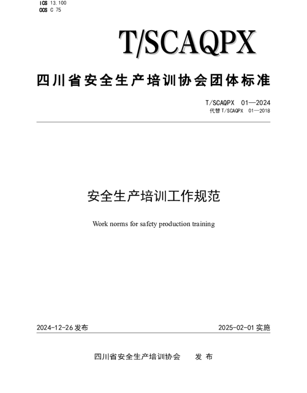 TSCAQPX 01-2024 安全生产培训工作规范