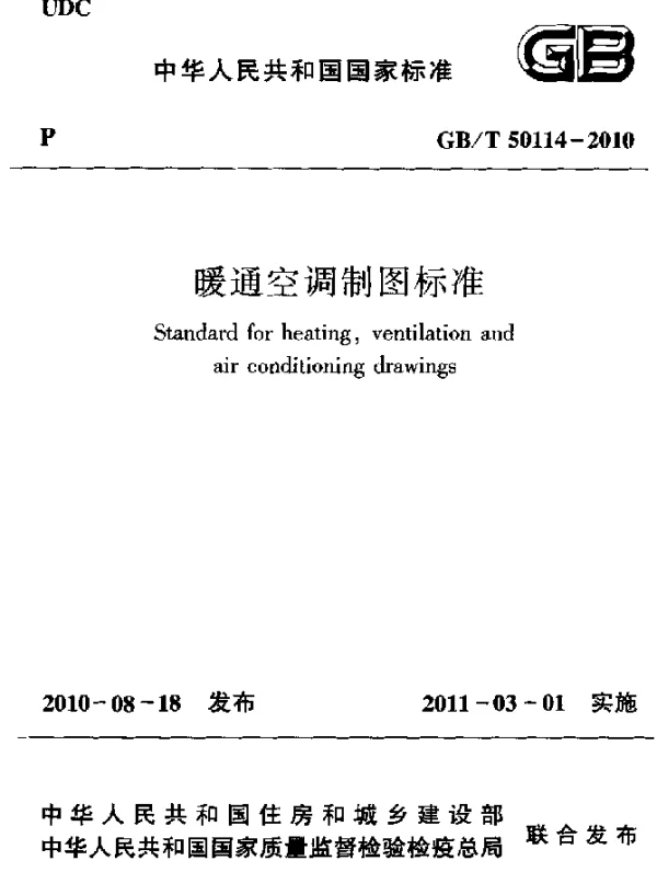 GBT 50114-2010 暧通空调制图标准
